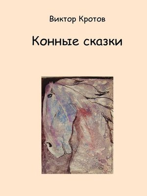 cover image of Конные сказки